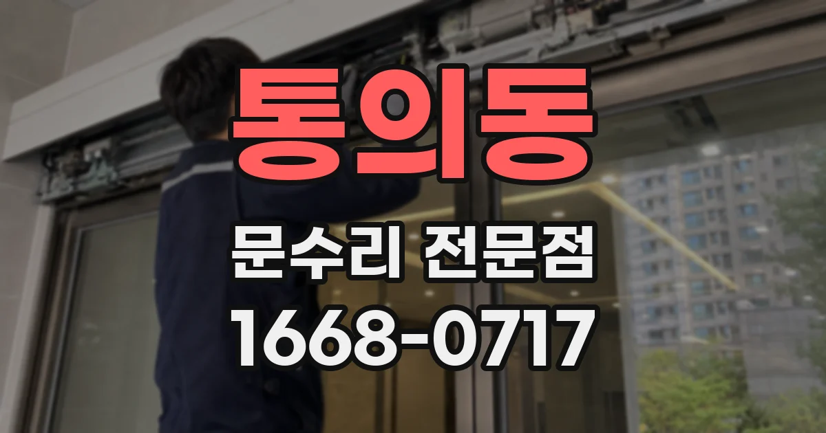 통의동 문수리 전문점