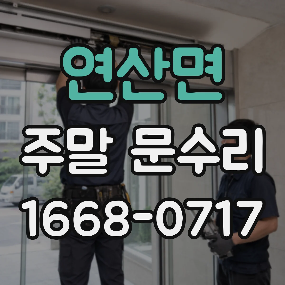 연산면 주말 문수리