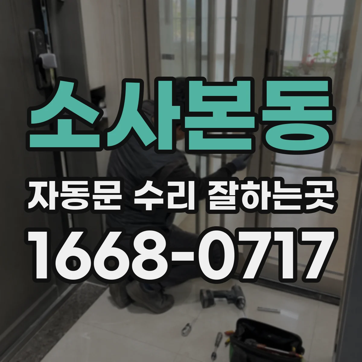 소사본동 자동문 수리 잘하는곳
