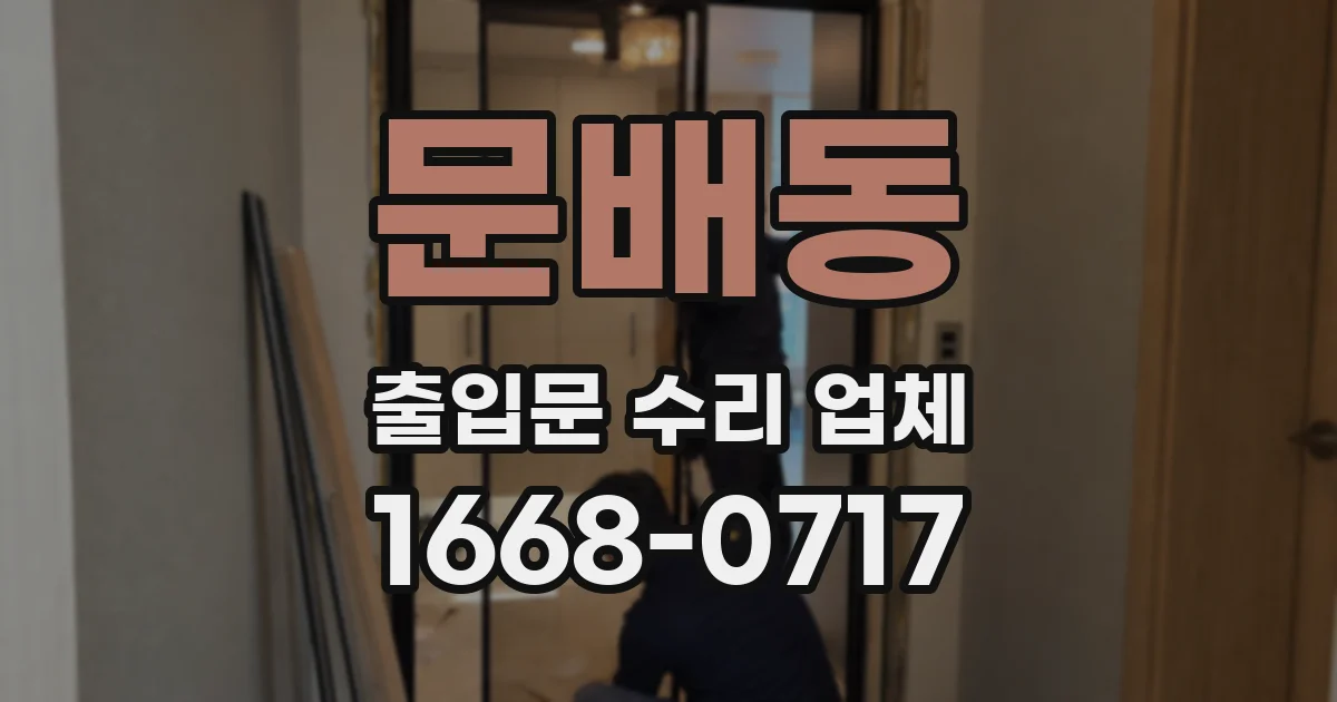 문배동 출입문 수리 업체