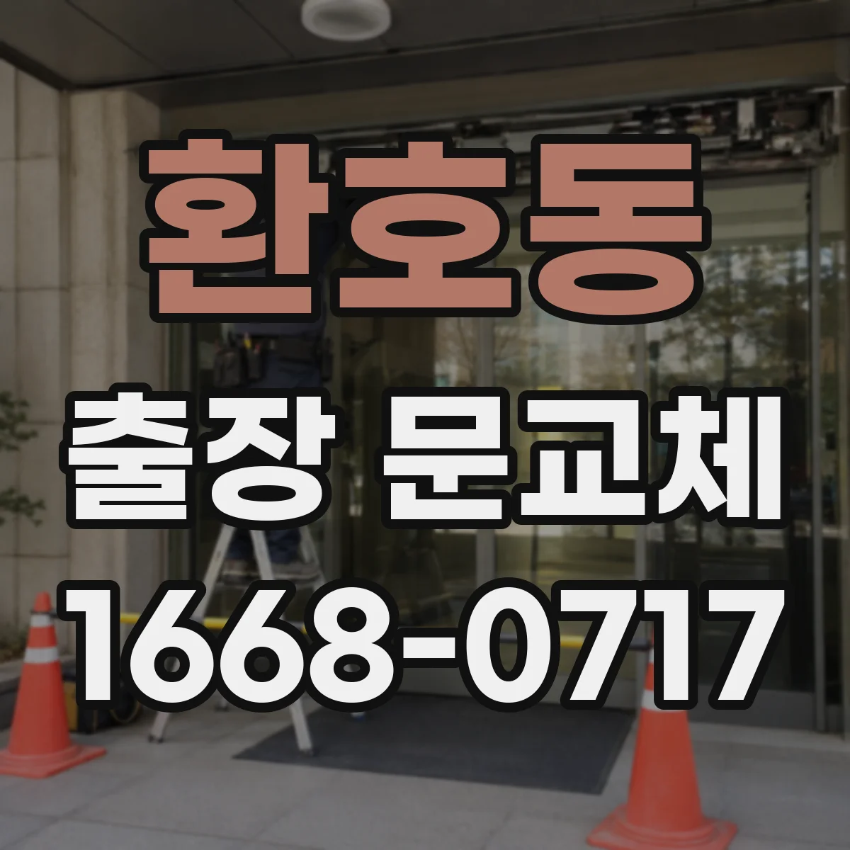 환호동 출장 문교체