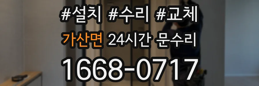 가산면 24시간 문수리