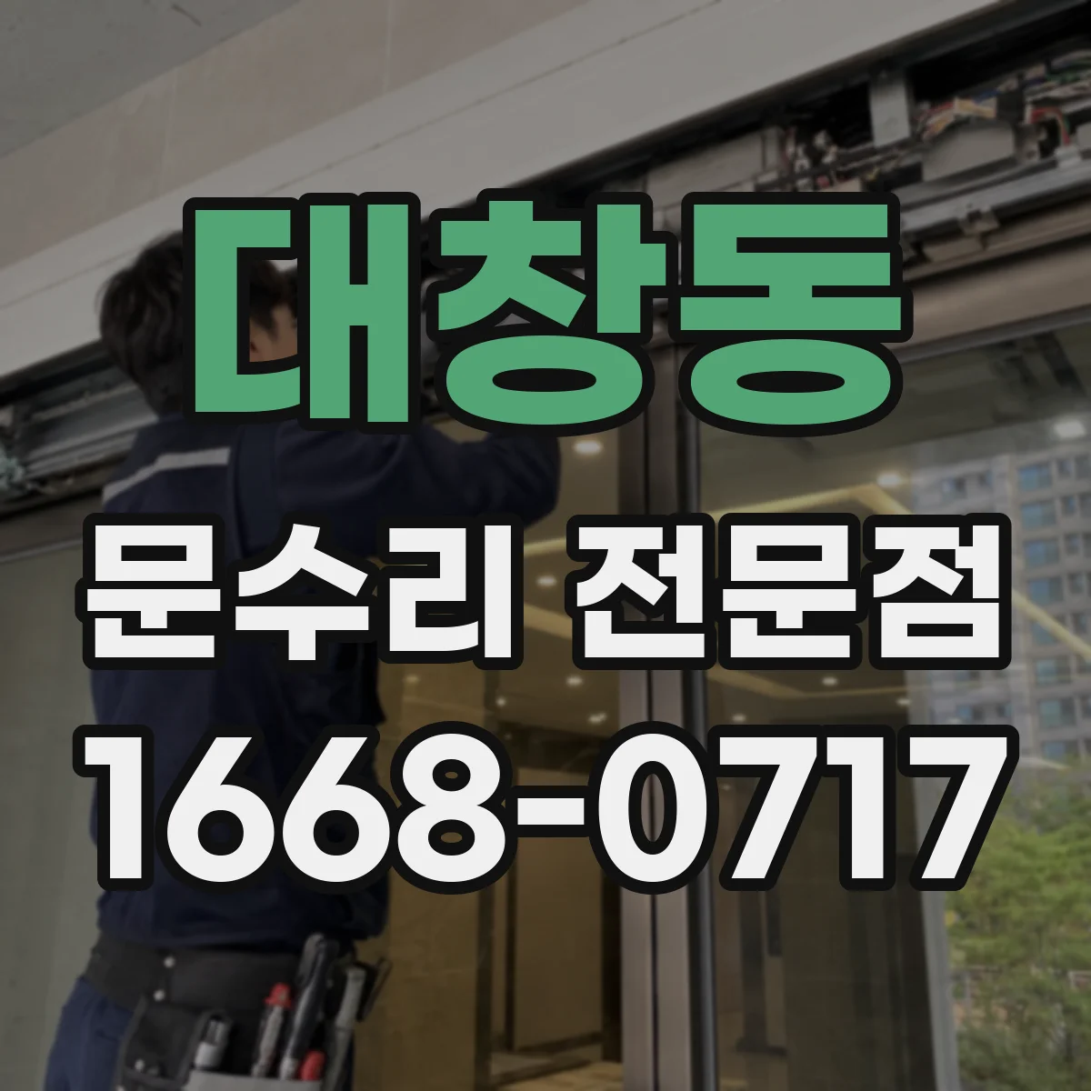 대창동 문수리 전문점