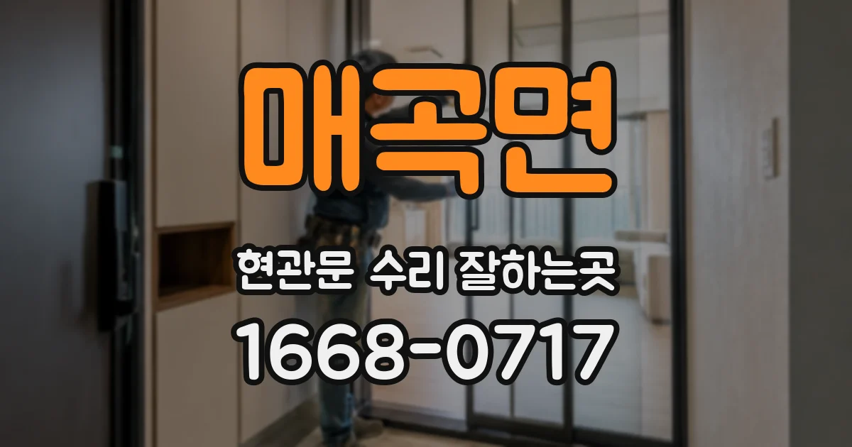 매곡면 현관문 수리 잘하는곳