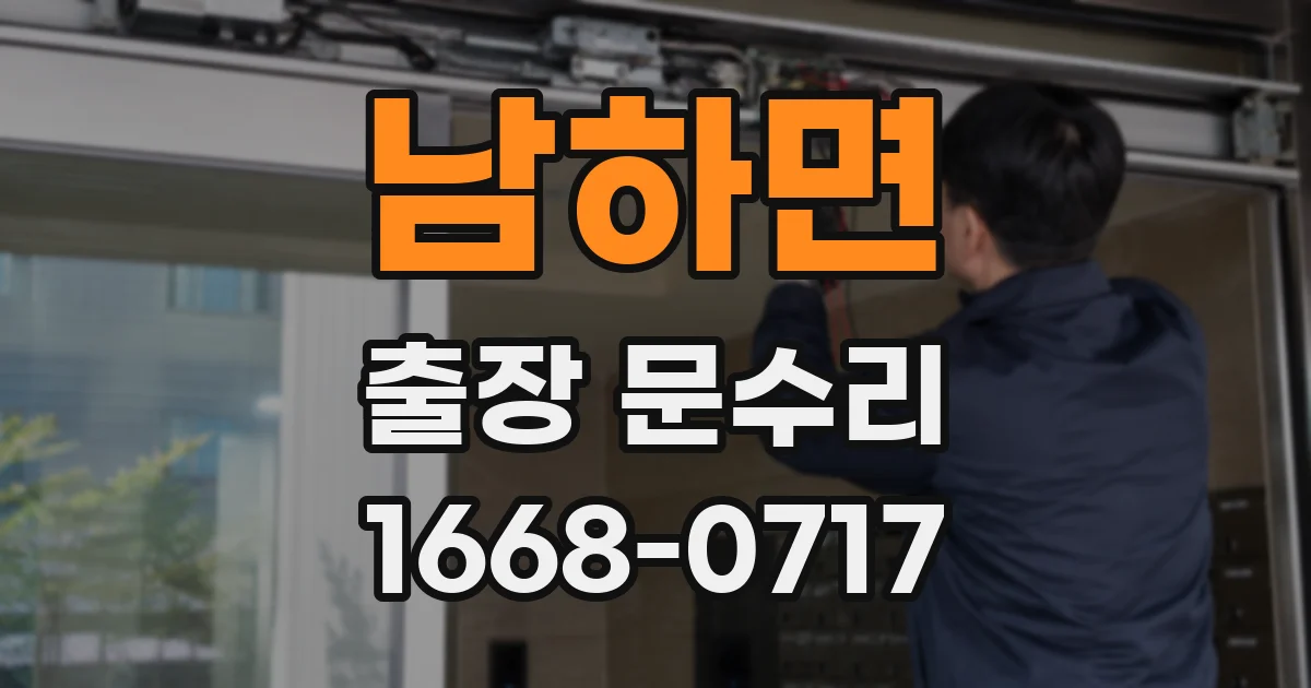 남하면 출장 문수리