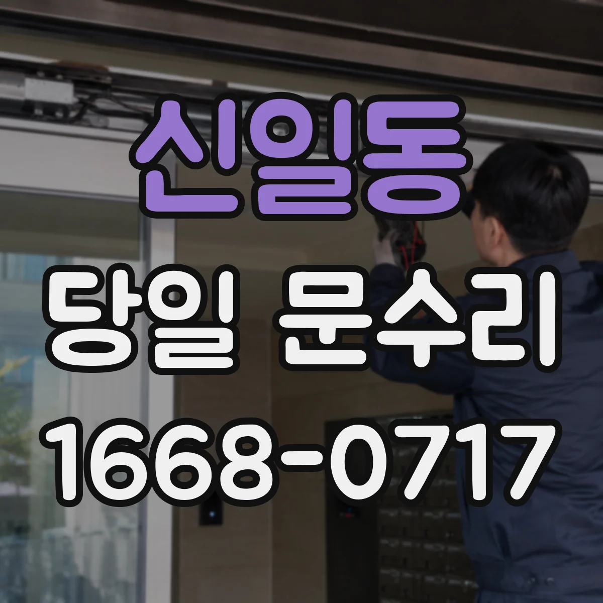 신일동 당일 문수리