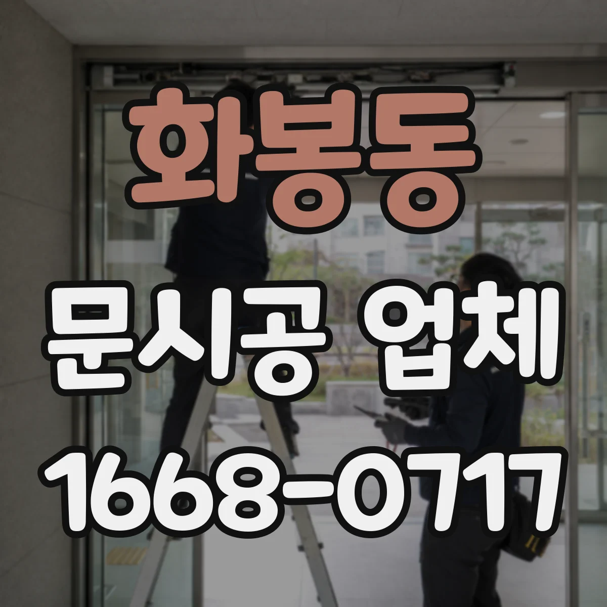 화봉동 문시공 업체