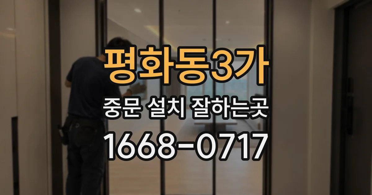 평화동3가 중문 설치 잘하는곳