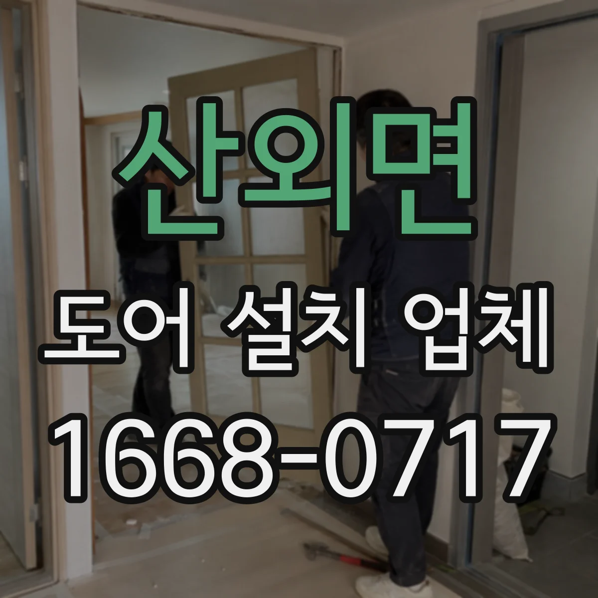산외면 도어 설치 업체