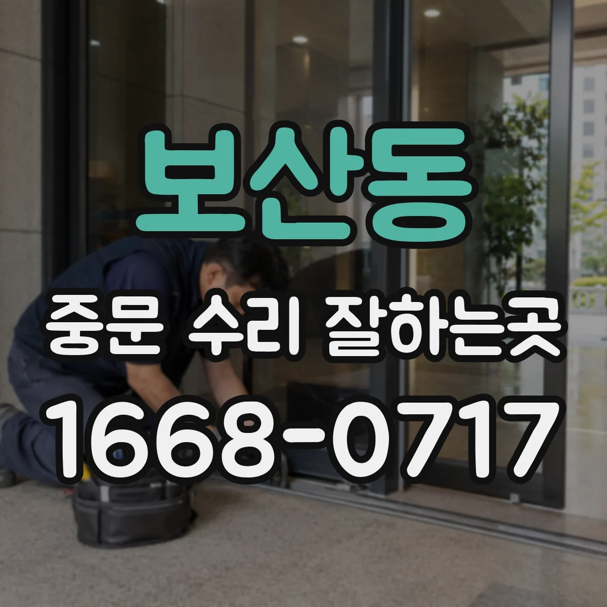 보산동 중문 수리 잘하는곳