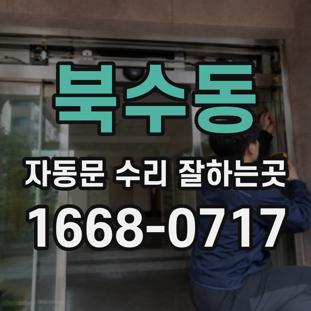 북수동 자동문 수리 잘하는곳