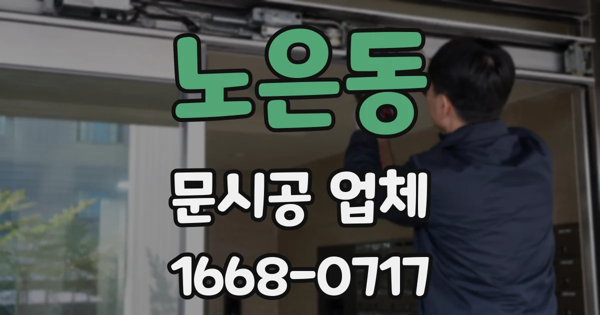 노은동 문시공 업체