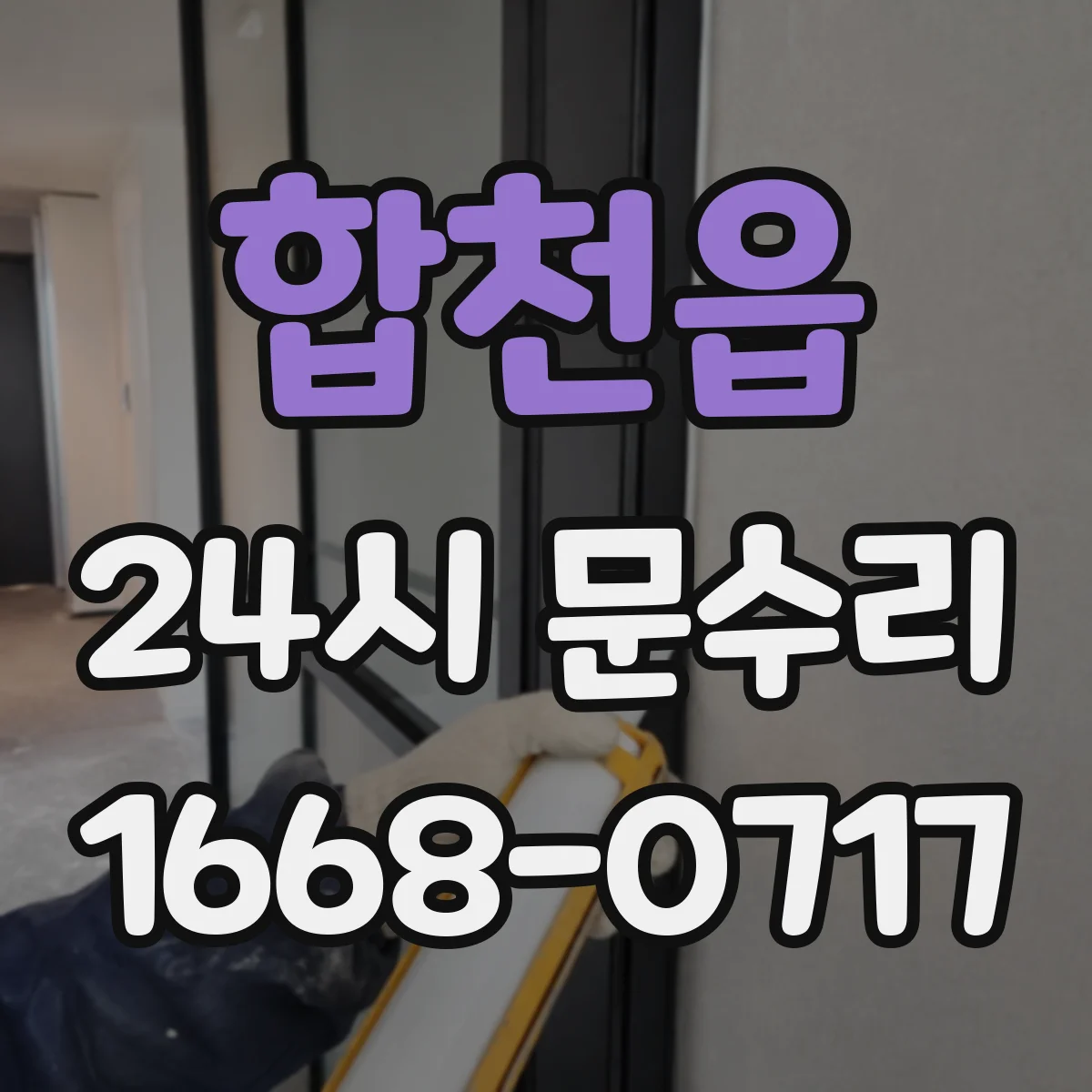 합천읍 24시 문수리