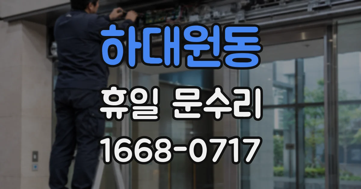 하대원동 휴일 문수리