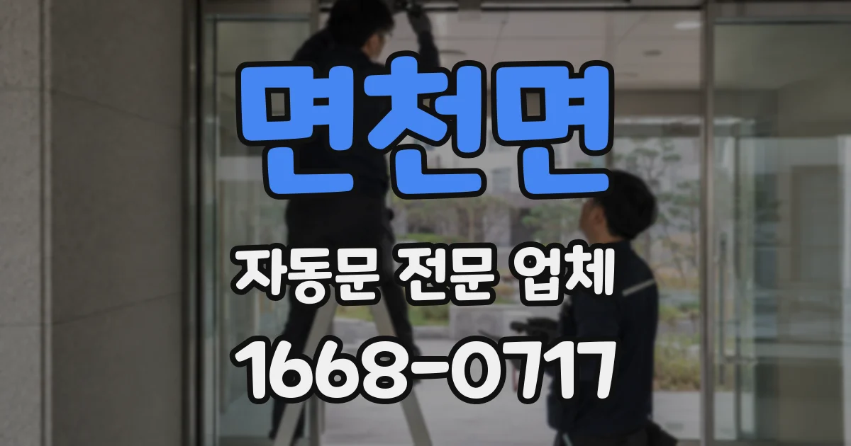 면천면 자동문 전문 업체
