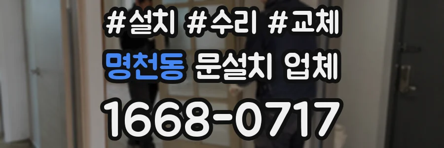 명천동 문설치 업체