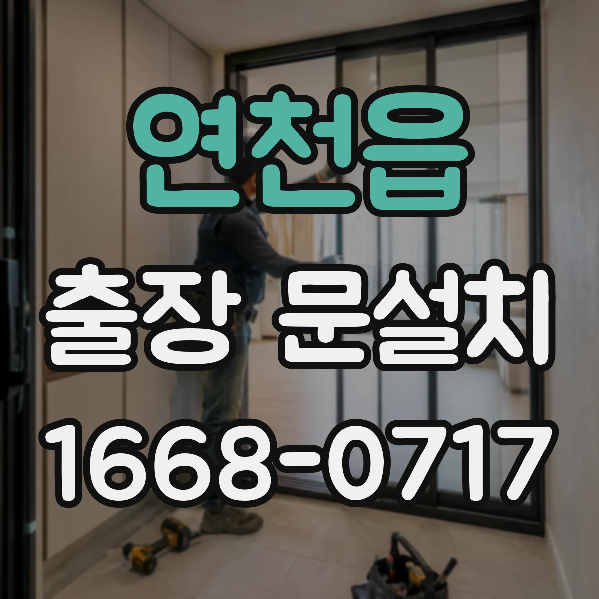 연천읍 출장 문설치