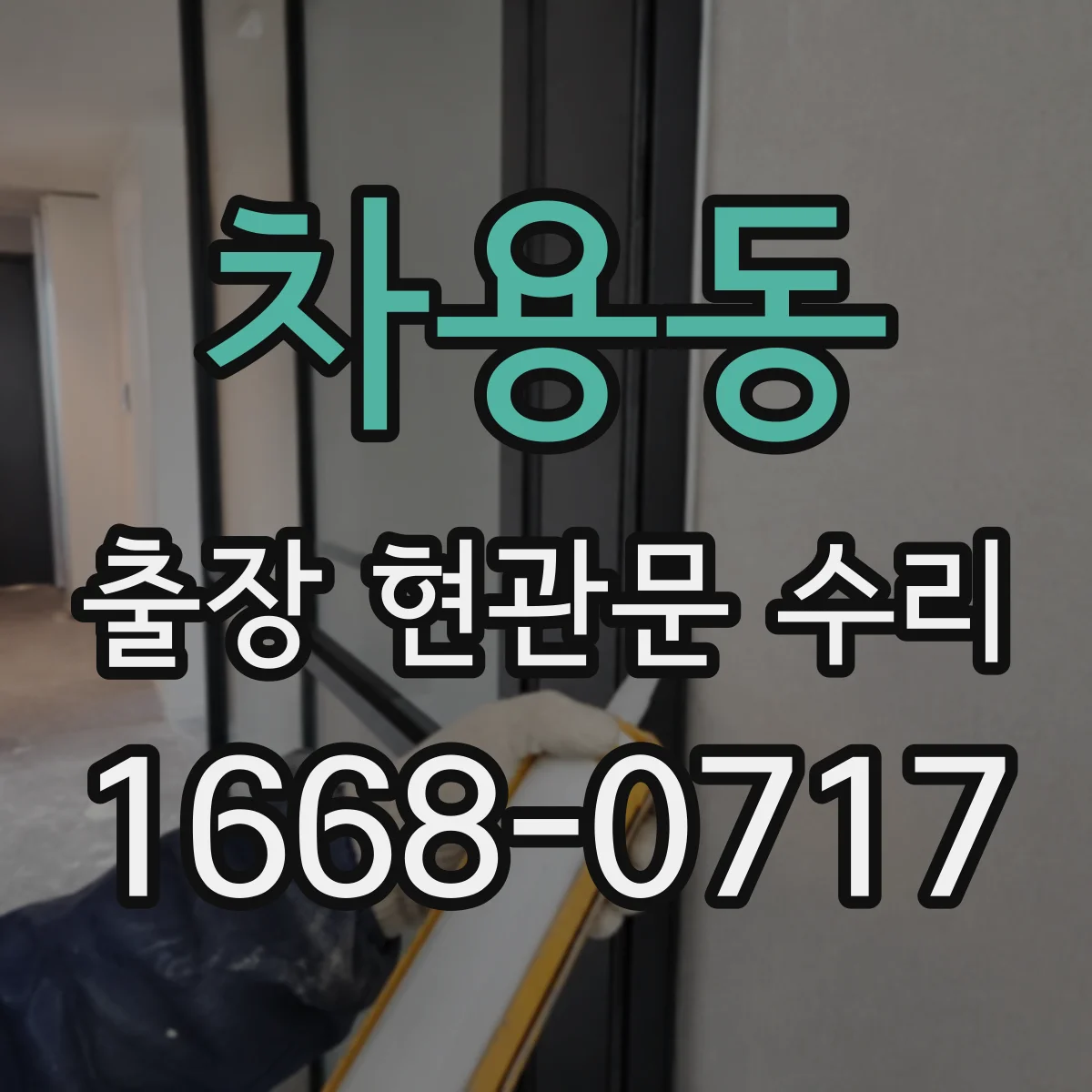 차용동 출장 현관문 수리