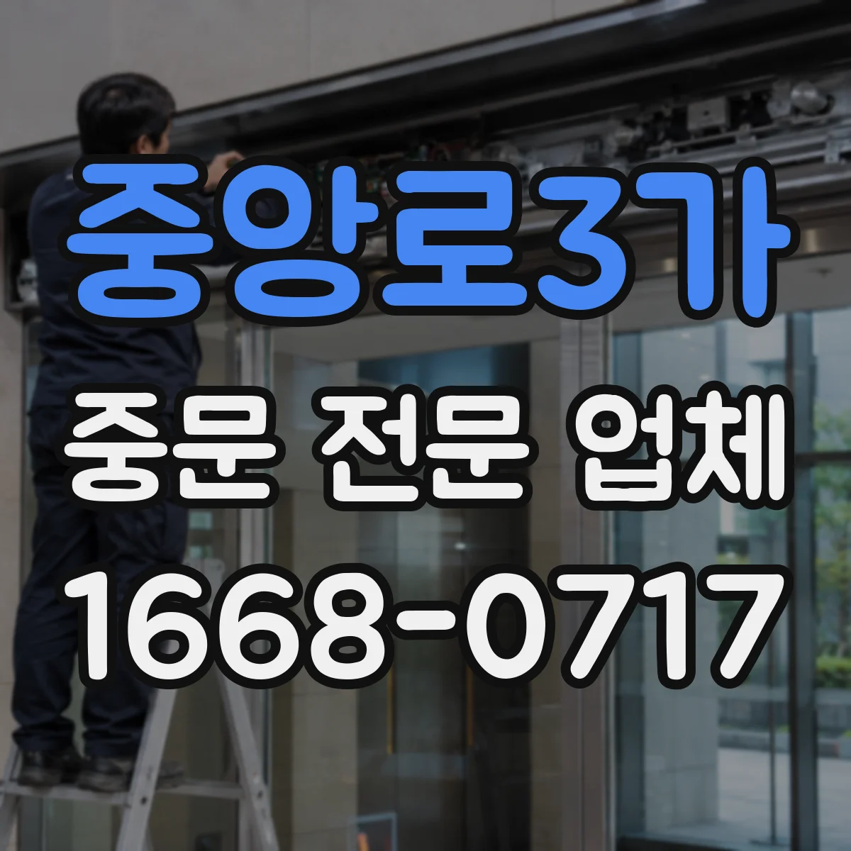 중앙로3가 중문 전문 업체
