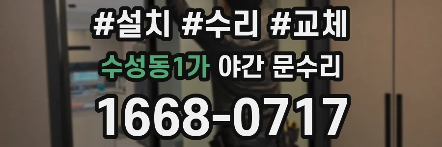 수성동1가 야간 문수리