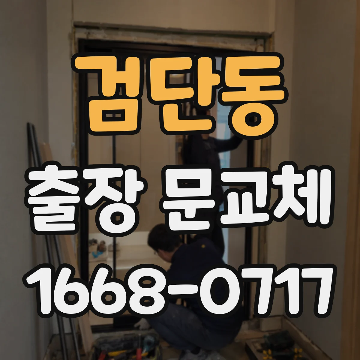 검단동 출장 문교체