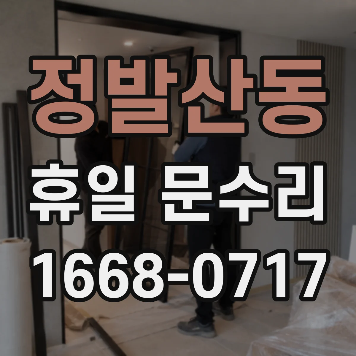 정발산동 휴일 문수리