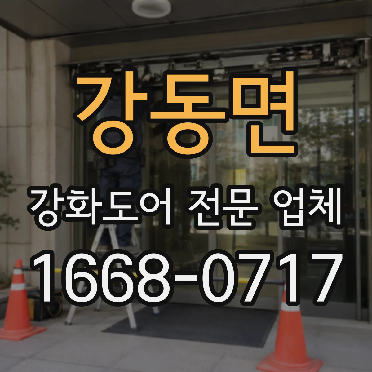 강동면 강화도어 전문 업체