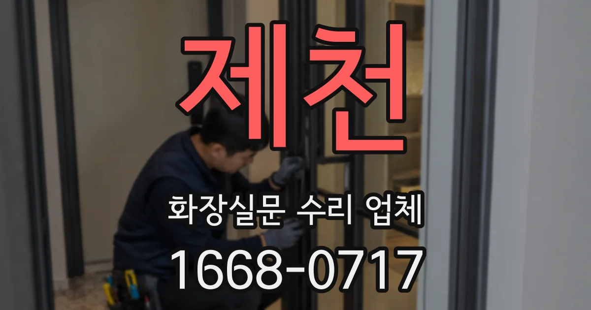 제천 화장실문 수리 업체