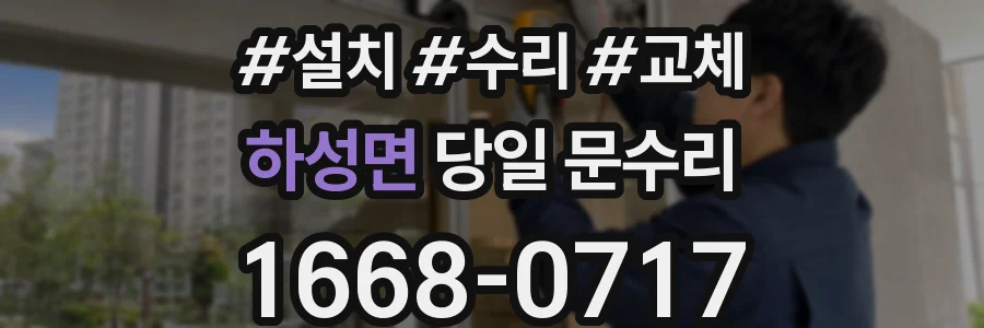 하성면 당일 문수리