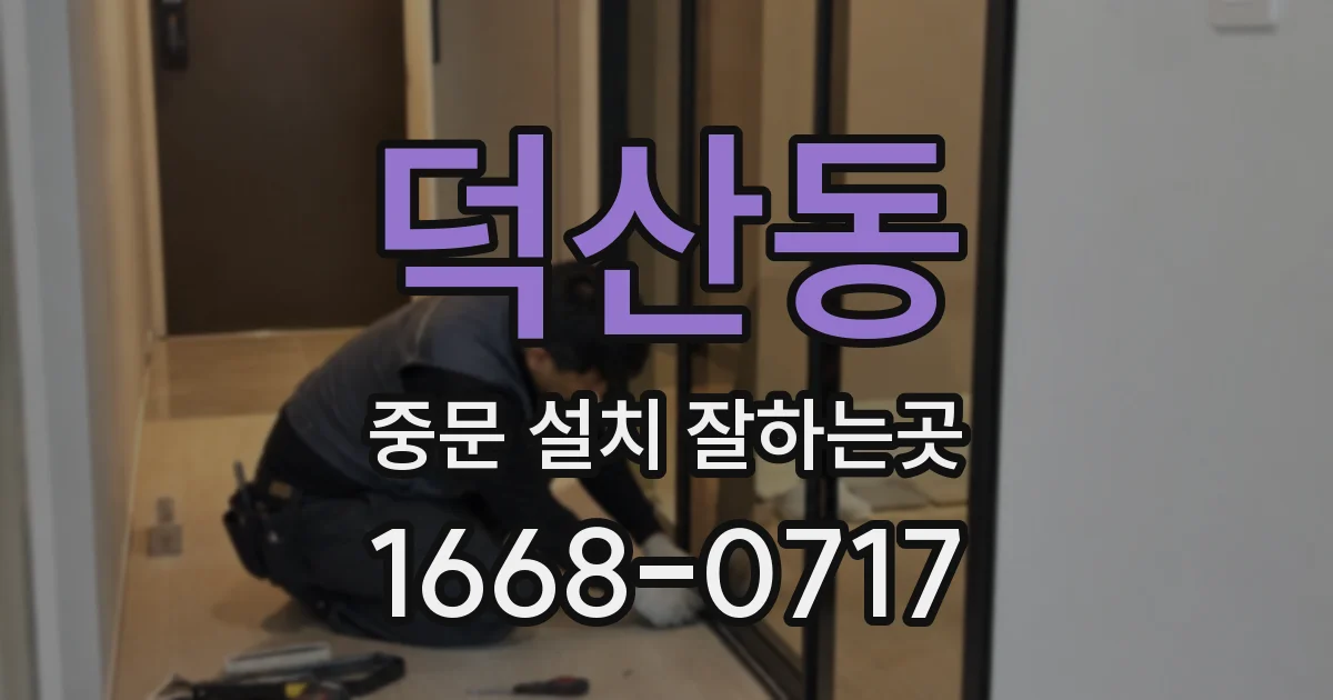 덕산동 중문 설치 잘하는곳