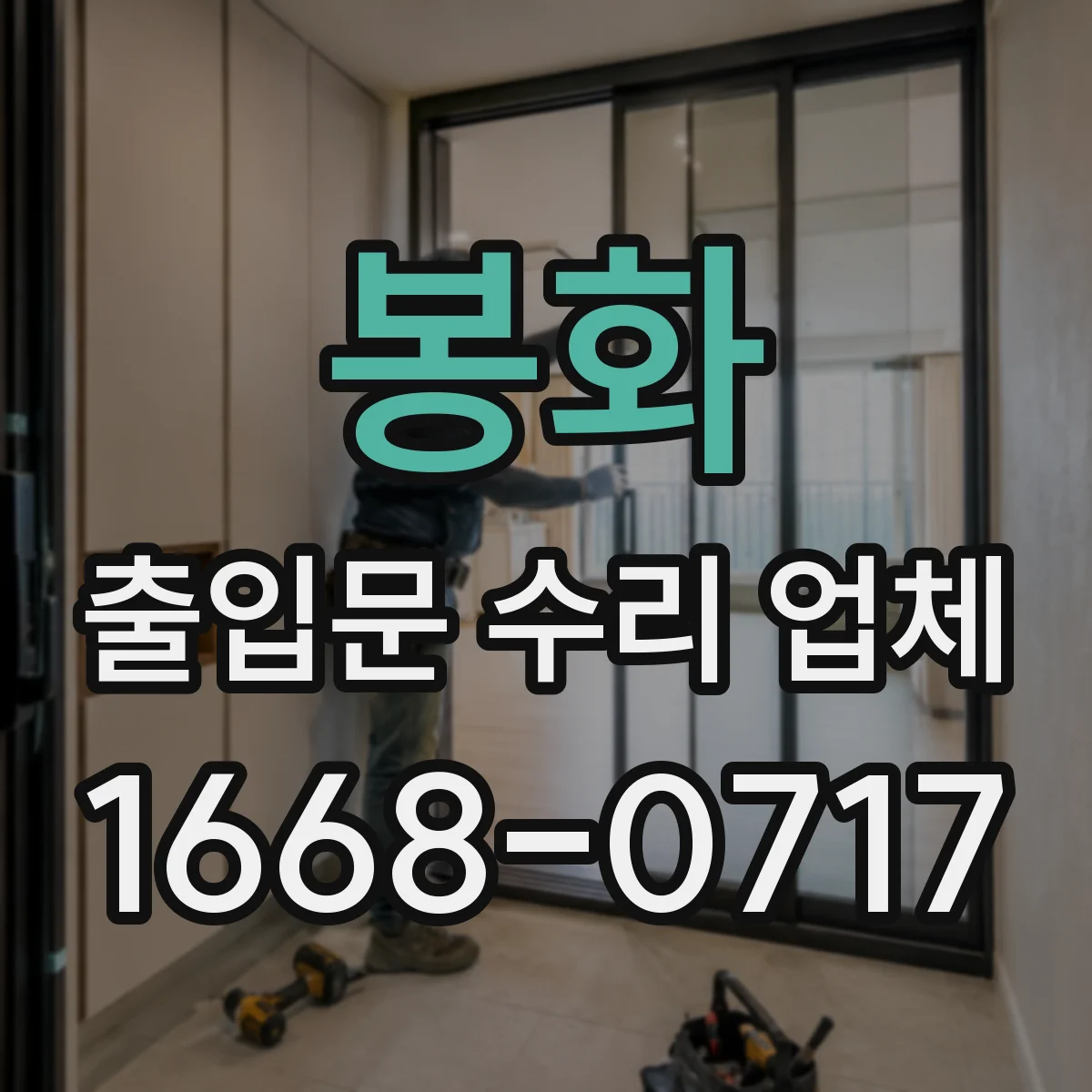 봉화 출입문 수리 업체