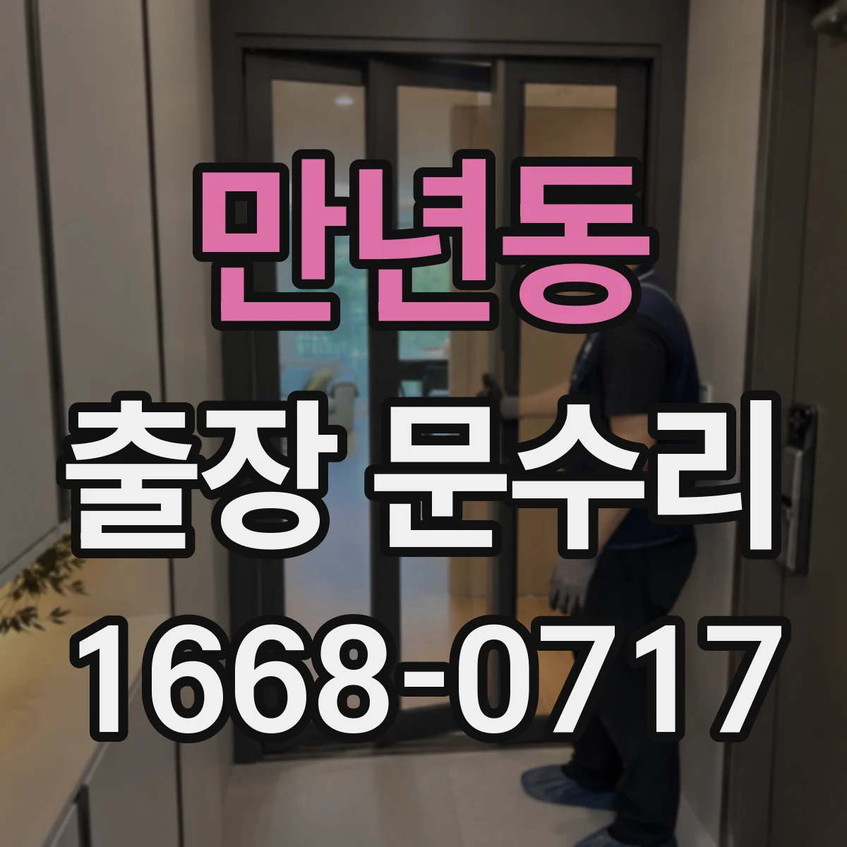 만년동 출장 문수리