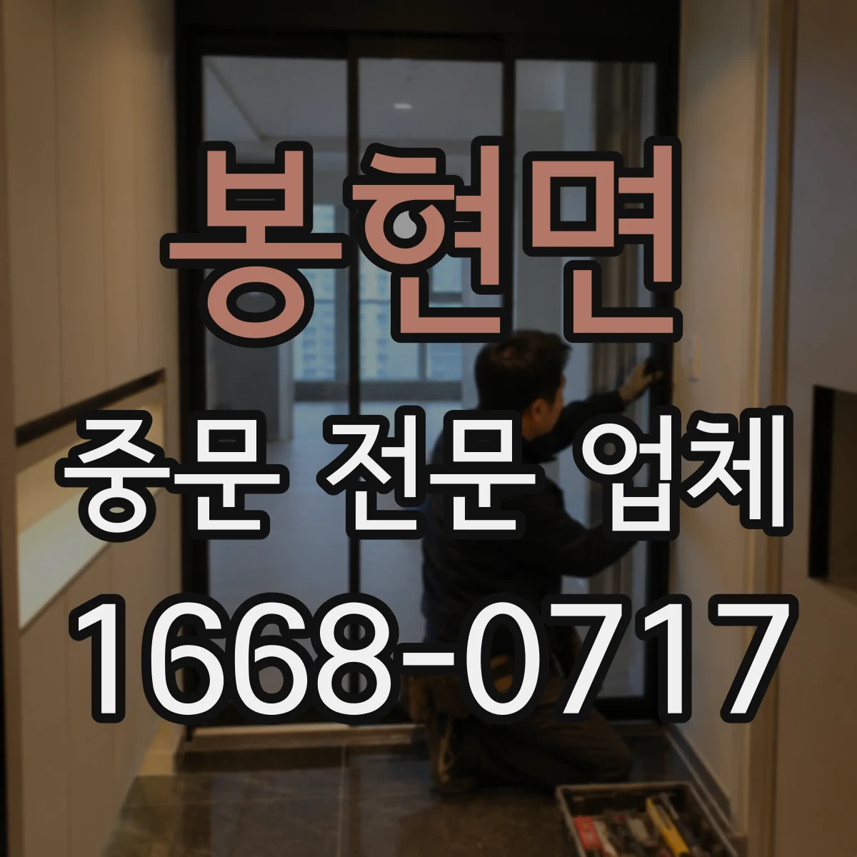 봉현면 중문 전문 업체