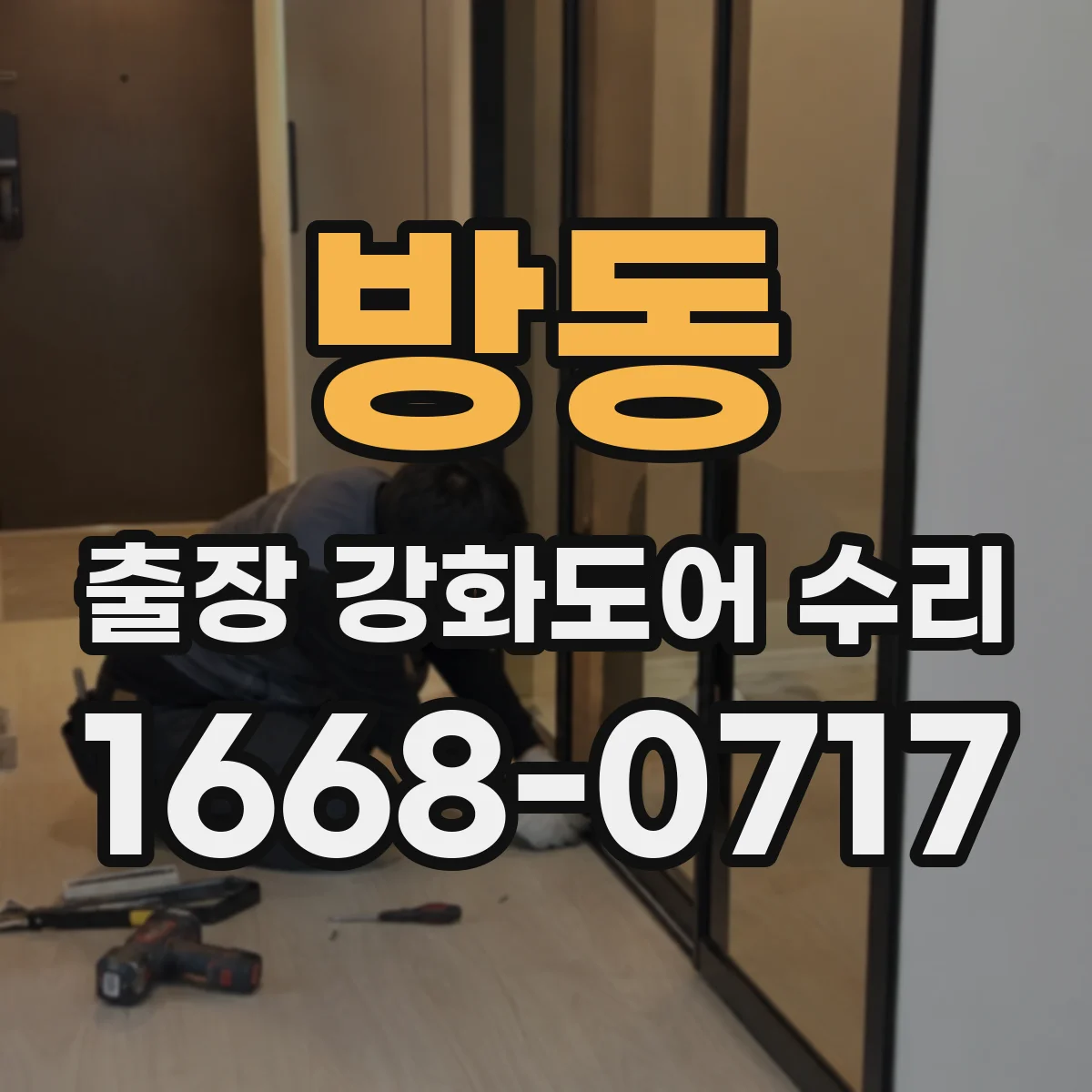 방동 출장 강화도어 수리