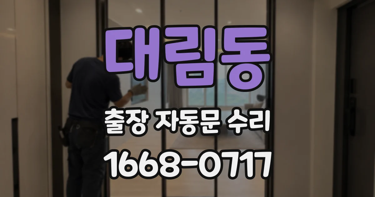 대림동 출장 자동문 수리
