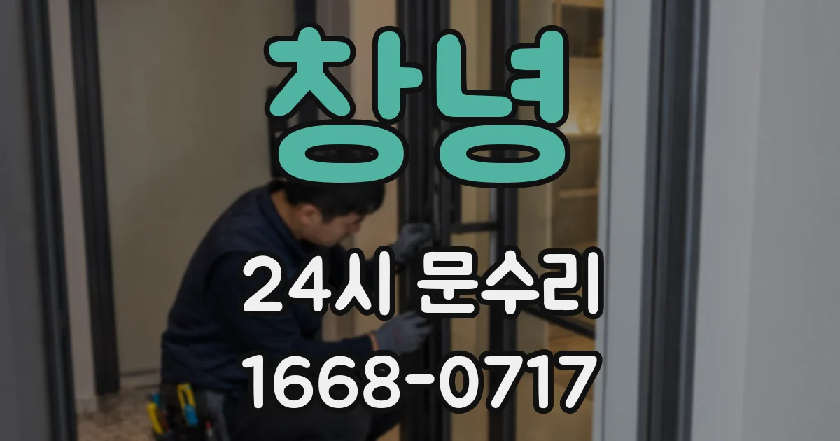 창녕 24시 문수리