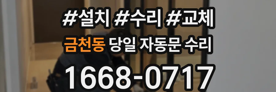금천동 당일 자동문 수리