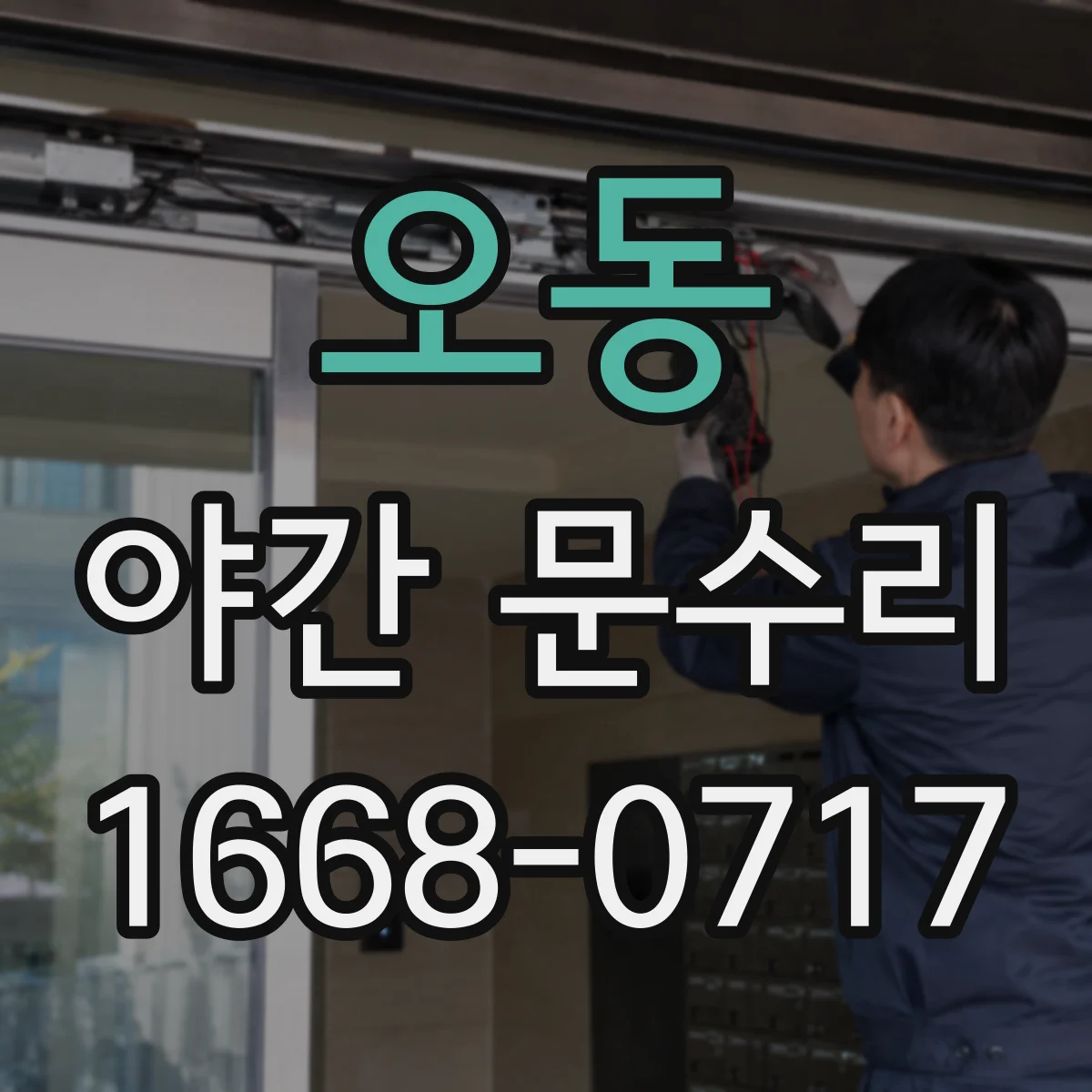 오동 야간 문수리