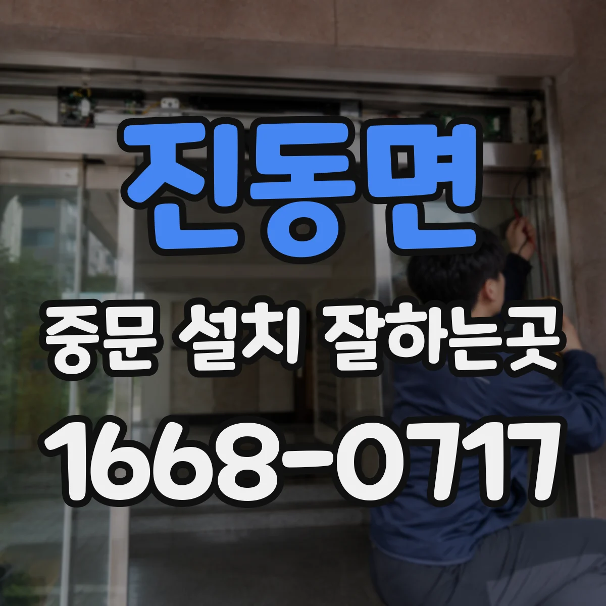 진동면 중문 설치 잘하는곳