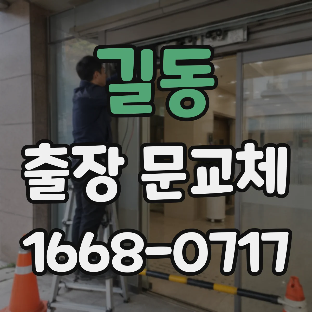 길동 출장 문교체