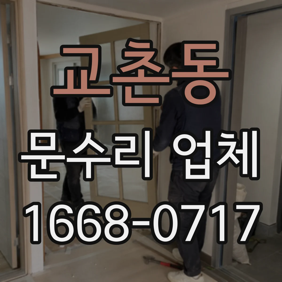 교촌동 문수리 업체