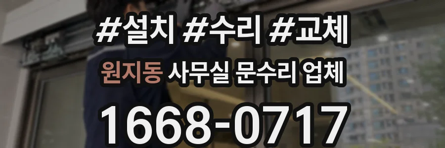 원지동 사무실 문수리 업체