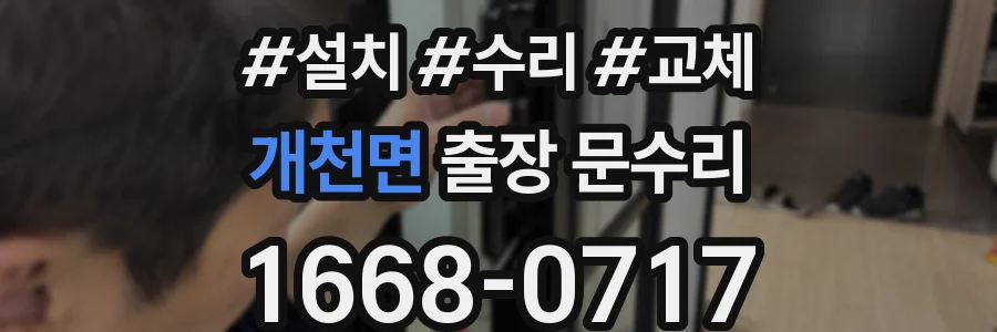 개천면 출장 문수리