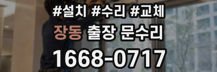 장동 출장 문수리