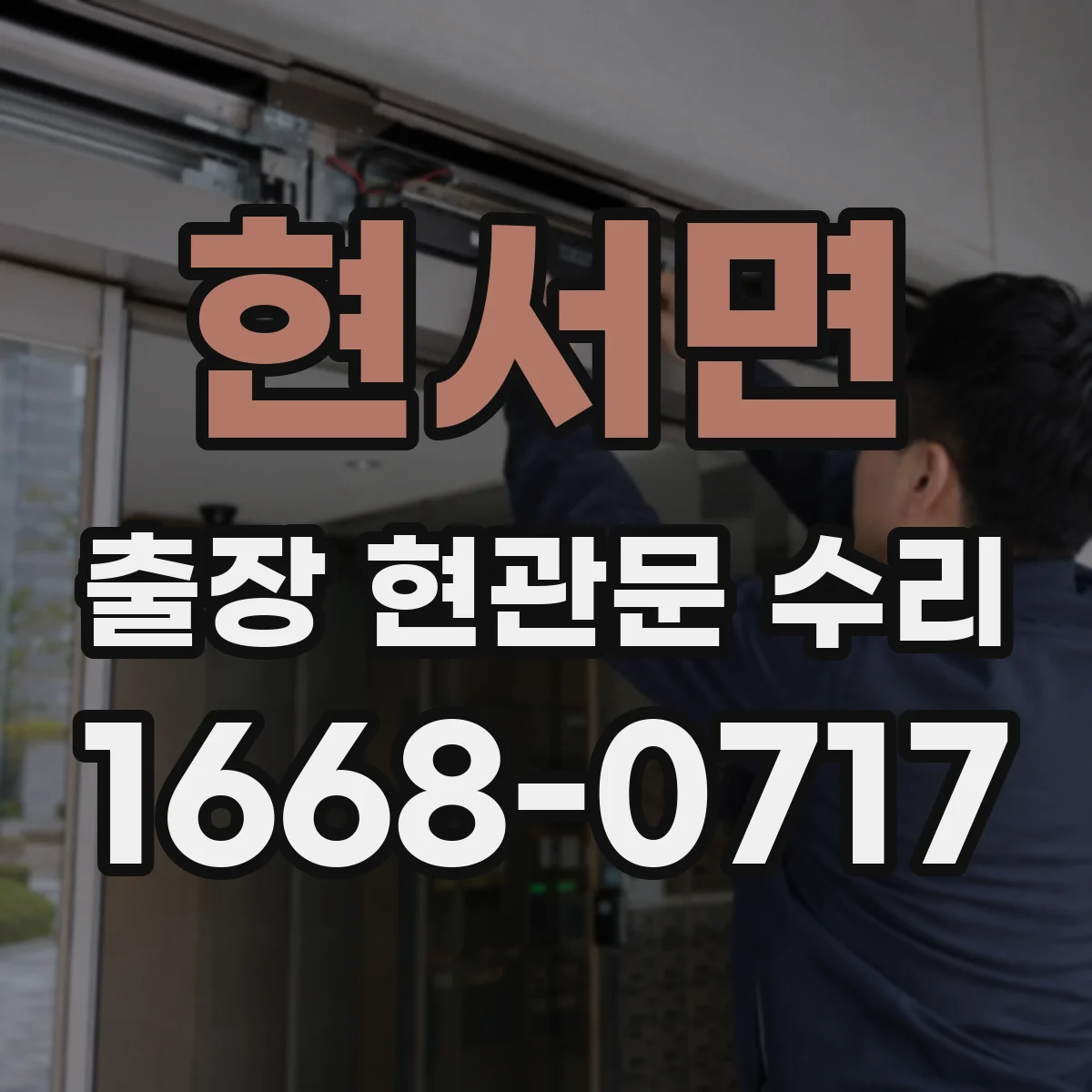 현서면 출장 현관문 수리 경첩·힌지 소음 원인 파악 후 조절하는 법