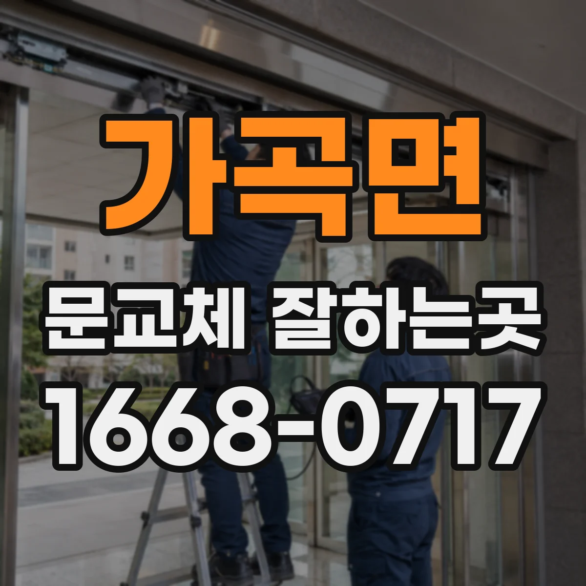 가곡면 문교체 잘하는곳