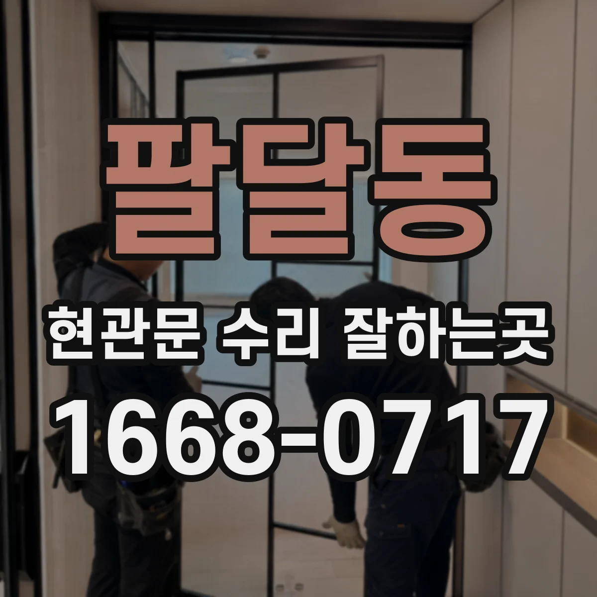 팔달동 현관문 수리 잘하는곳