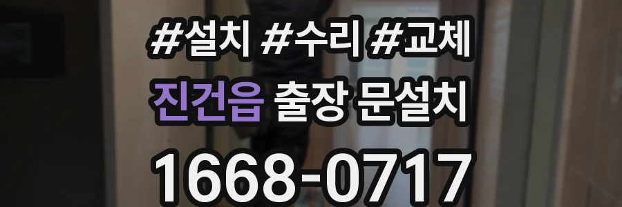 진건읍 출장 문설치