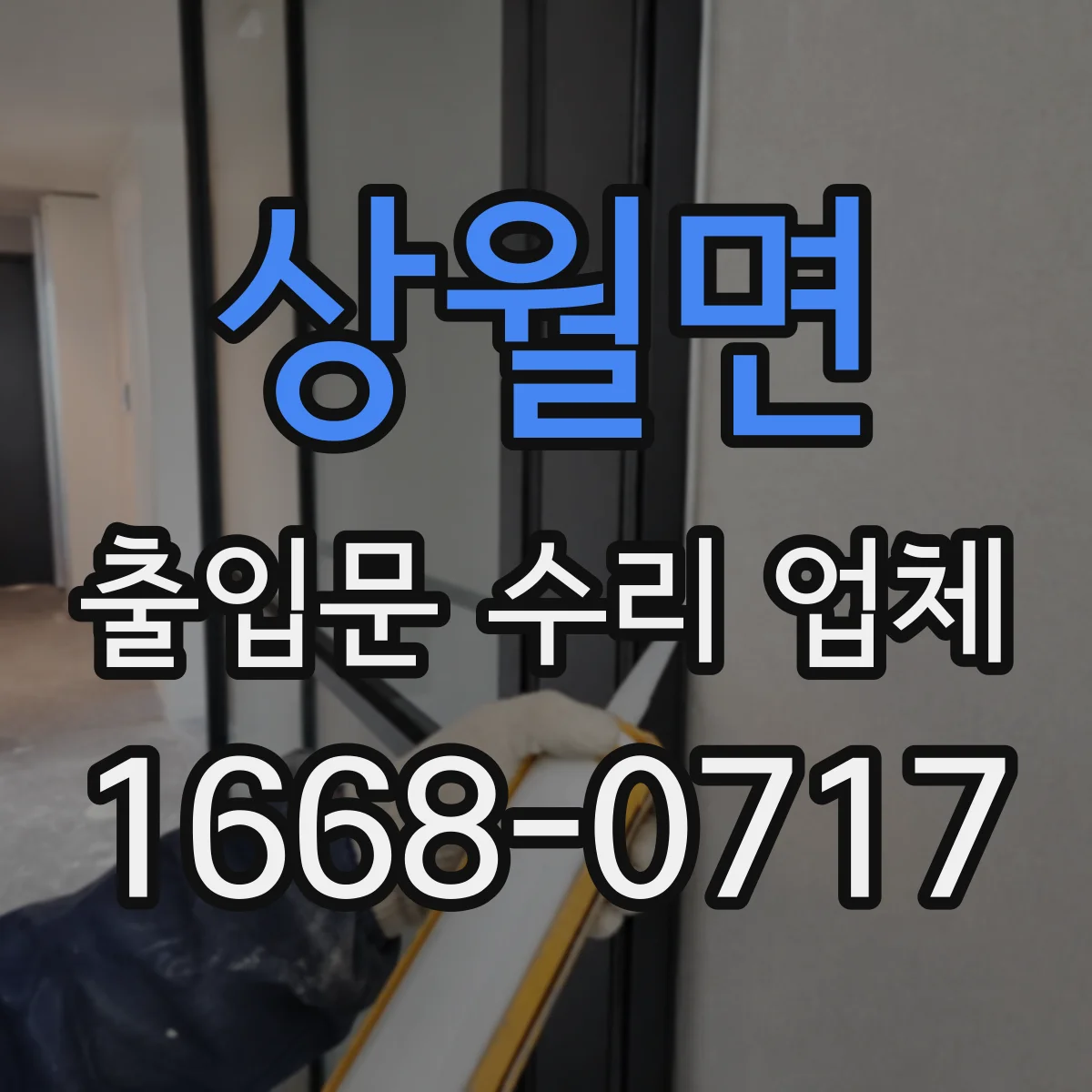 상월면 출입문 수리 업체