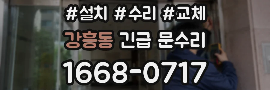 강흥동 긴급 문수리